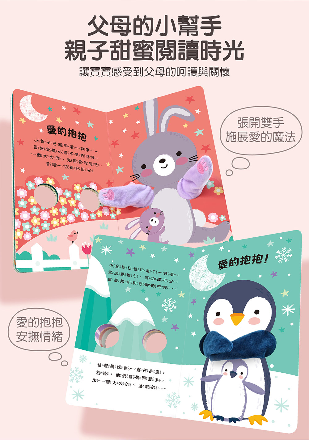 親子互動指偶書:愛的抱抱(小企鵝) 親子互動指偶書:愛的抱抱(小企鵝)